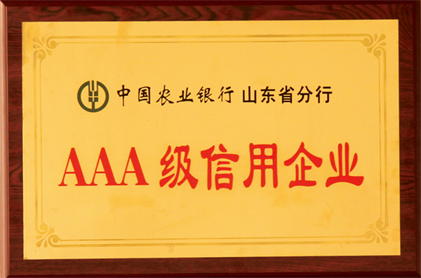 中国农业银行山东省分行AAA级信用企业
