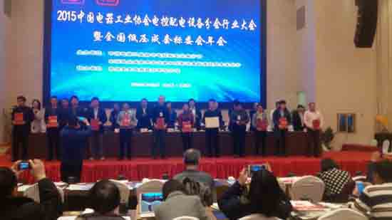 我司代表参加2015年中国电器工业协会会议